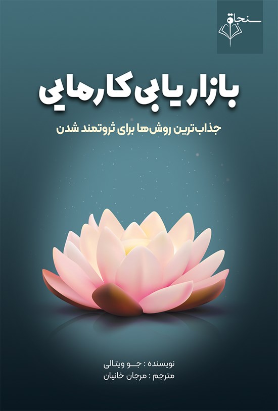 تصویر جلد کتاب بازاریابی کارمایی