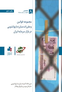 کتاب مجموعه قوانین و مقررات مبارزه با پولشویی در بازار سرمایه ایران اثر دبیرخانه کمیته مبارزه با پولشویی سازمان بورس و اوراق بهادار