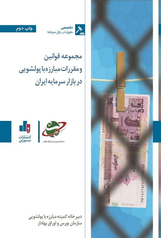 تصویر جلد کتاب مجموعه قوانین و مقررات مبارزه با پولشویی در بازار سرمایه ایران