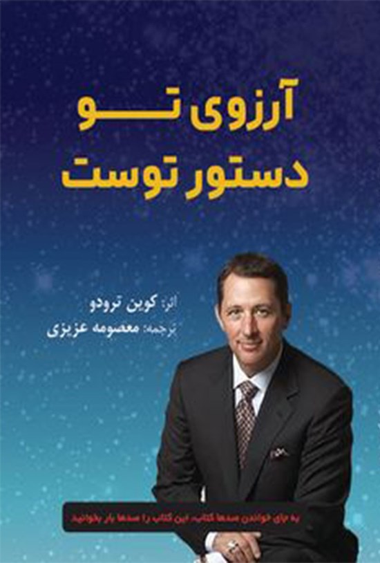 تصویر جلد کتاب آرزوی تو دستور توست