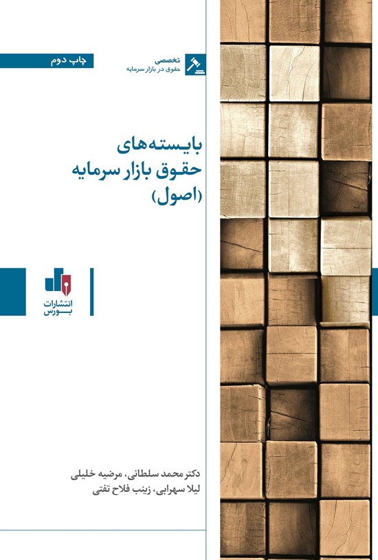 تصویر جلد کتاب بایسته های حقوق بازار سرمایه (اصول)