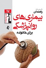 تصویر جلد کتاب راهنمای بیماری های روانپزشکی برای خانواده ها