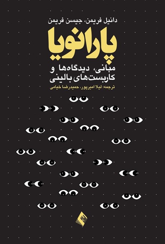 تصویر جلد کتاب پارانویا