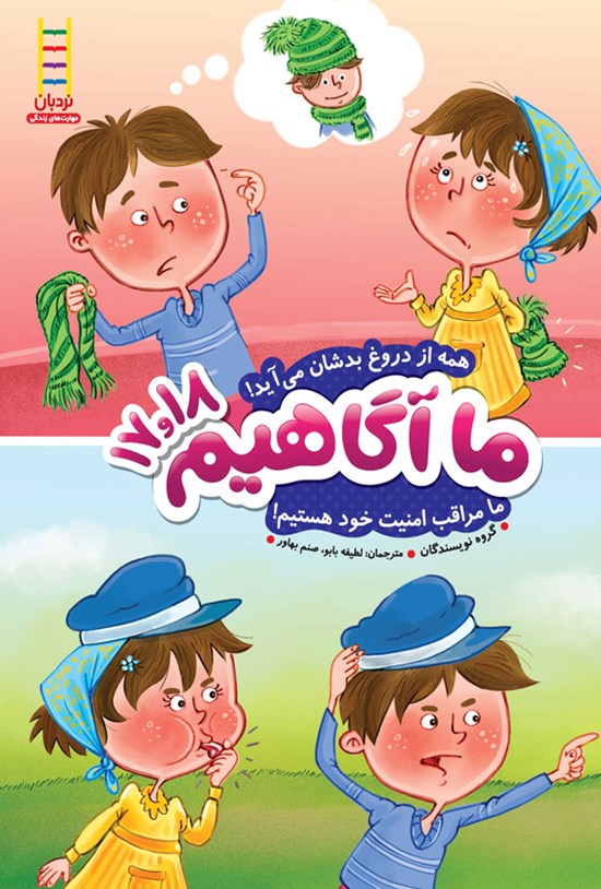 تصویر جلد کتاب همه از دروغ بدشان می آید! ما مراقب امنیت خود هستیم!