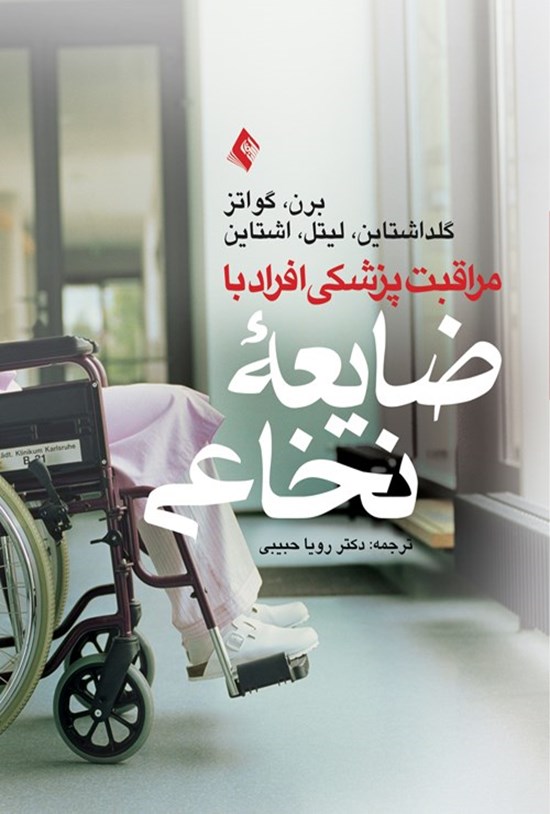 تصویر جلد کتاب مراقبت پزشکی افراد با ضایعه نخاعی