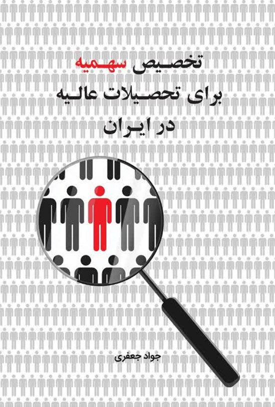 تصویر جلد کتاب تخصیص سهمیه برای تحصیلات عالیه در ایران
