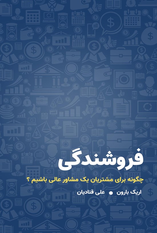 تصویر جلد کتاب فروشندگی
