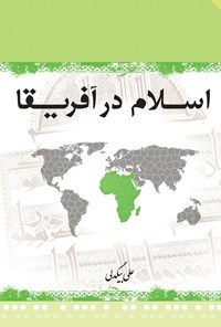 تصویر جلد کتاب اسلام در آفریقا