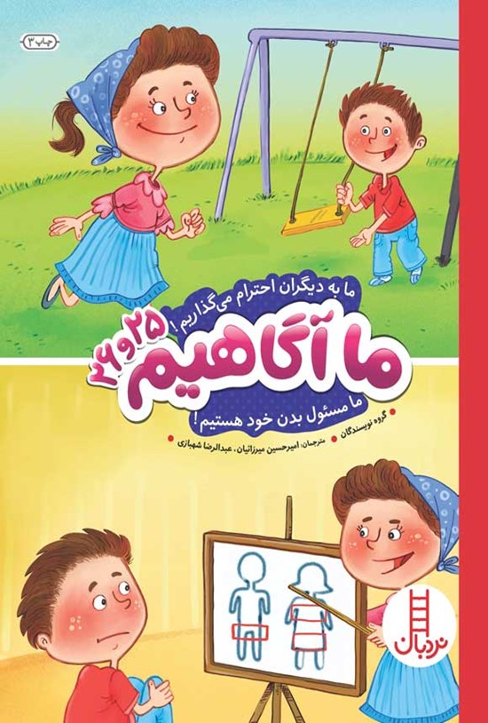 تصویر جلد کتاب ما به دیگران احترام می گذاریم! ما مسئول بدن خود هستیم!