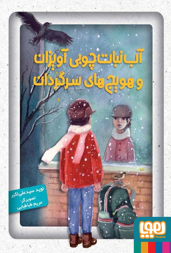 تصویر جلد کتاب آبنبات چوبی آویزان و هویجهای سرگردان