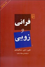 تصویر جلد کتاب فرانی و زویی