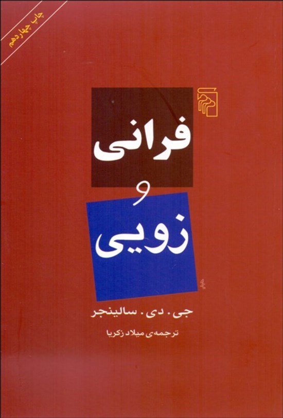 تصویر جلد کتاب فرانی و زویی