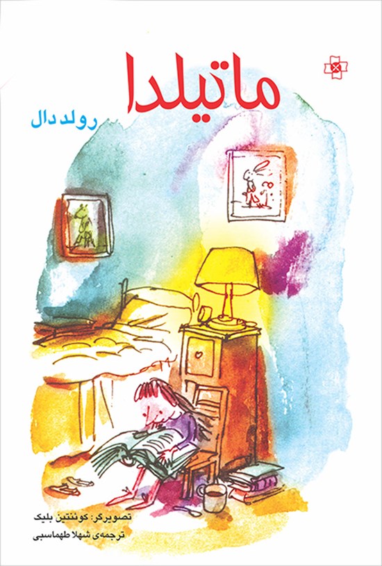 تصویر جلد کتاب ماتیلدا