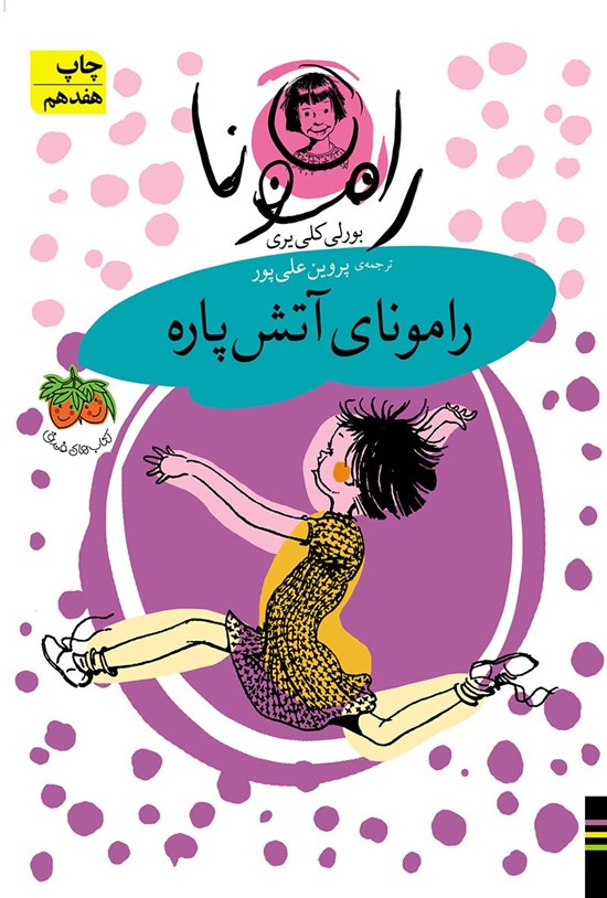 تصویر جلد کتاب رامونای آتش پاره