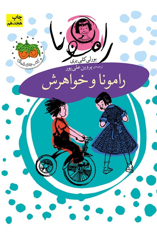 تصویر جلد کتاب رامونا و خواهرش