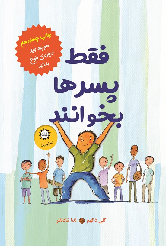 تصویر جلد کتاب فقط پسرها بخوانند