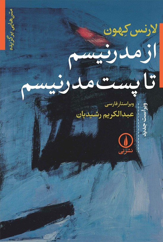 تصویر جلد کتاب از مدرنیسم تا پست مدرنیسم