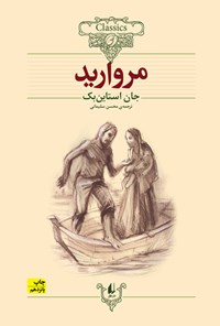 کتاب مروارید (متن کوتاه شده) اثر جان استاین بک