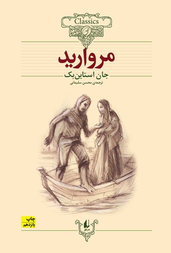 تصویر جلد کتاب مروارید (متن کوتاه شده)
