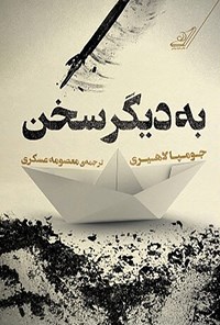 تصویر جلد کتاب به دیگر سخن