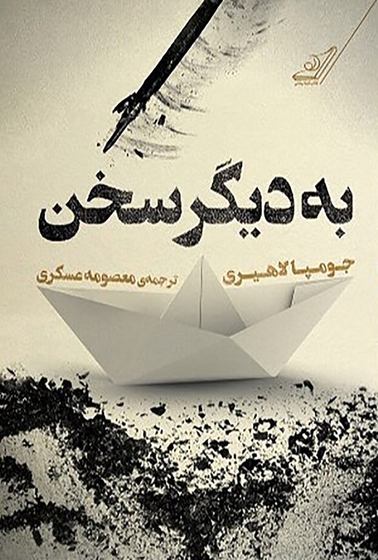 تصویر جلد کتاب به دیگر سخن