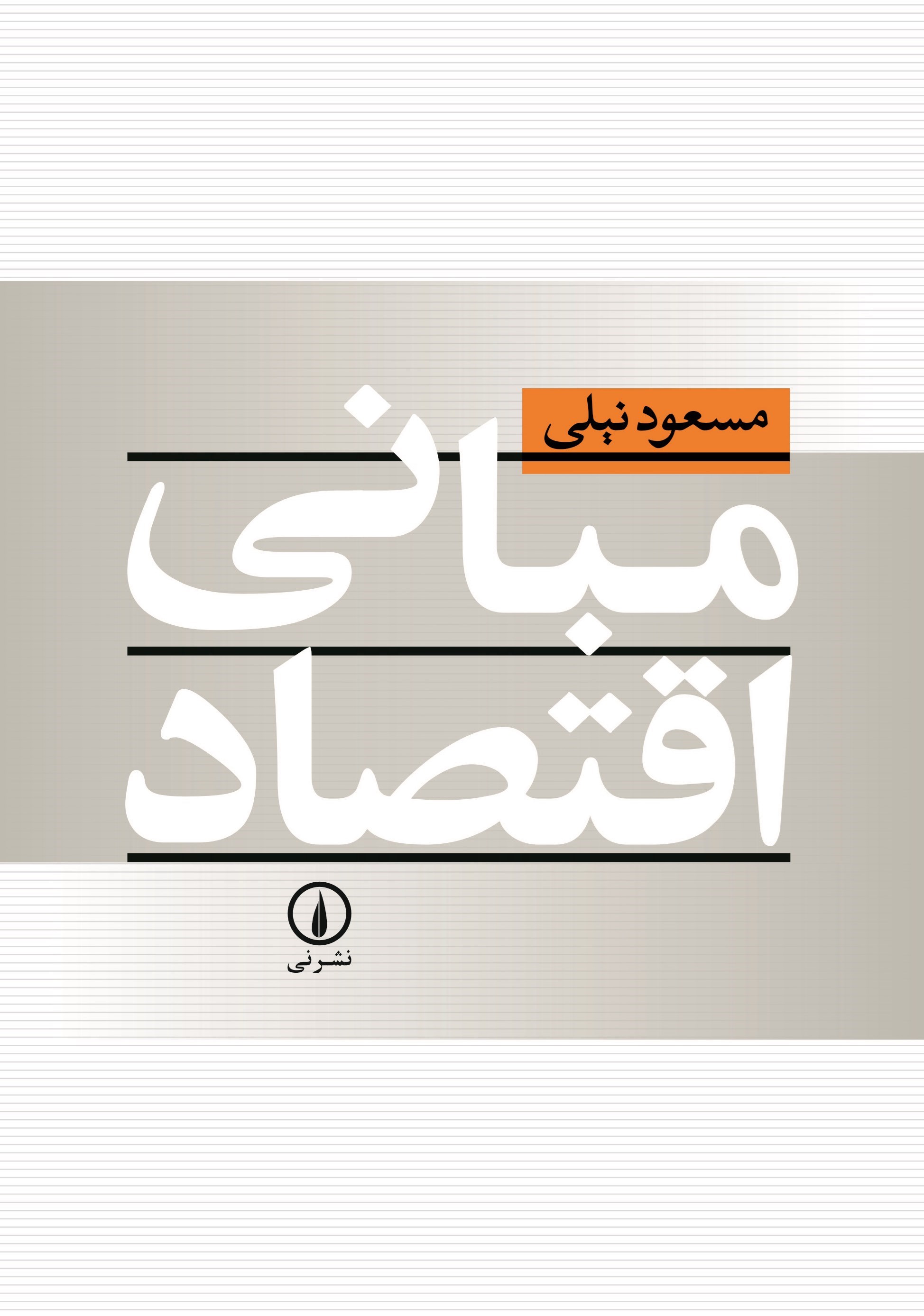 تصویر جلد کتاب مبانی اقتصاد