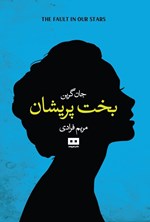 تصویر جلد کتاب بخت پریشان