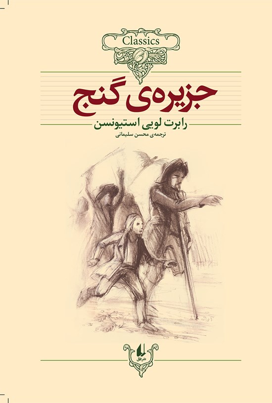 تصویر جلد کتاب جزیره گنج (متن کوتاه شده)