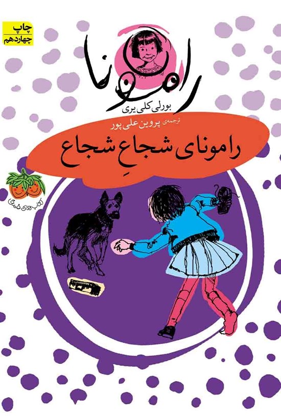 تصویر جلد کتاب رامونای شجاع شجاع