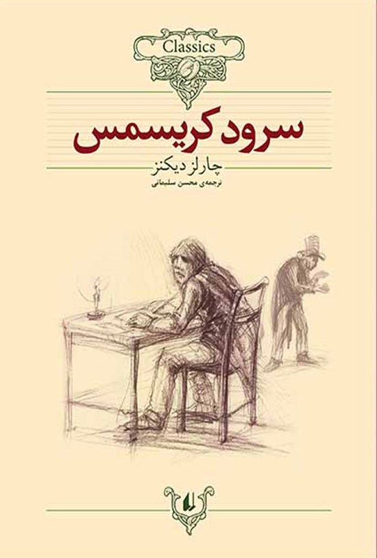 تصویر جلد کتاب سرود کریسمس (متن کوتاه شده)