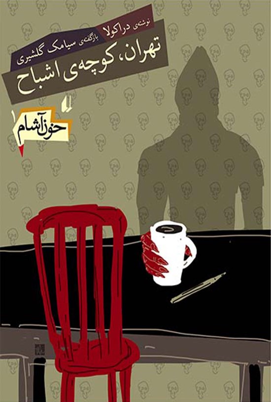 تصویر جلد کتاب تهران، کوچه اشباح