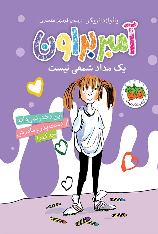 تصویر جلد کتاب آمبر براون یک مداد شمعی نیست