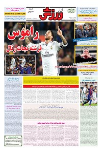 تصویر جلد کتاب ابرار ورزشی - ۱۳۹۵/۹/۱۴