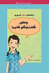 تصویر جلد کتاب چطور گفت و گو کنیم؟