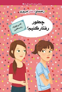 تصویر جلد کتاب چطور رفتار کنیم؟