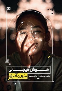 تصویر جلد کتاب هوش هیجانی به زبان آدمیزاد