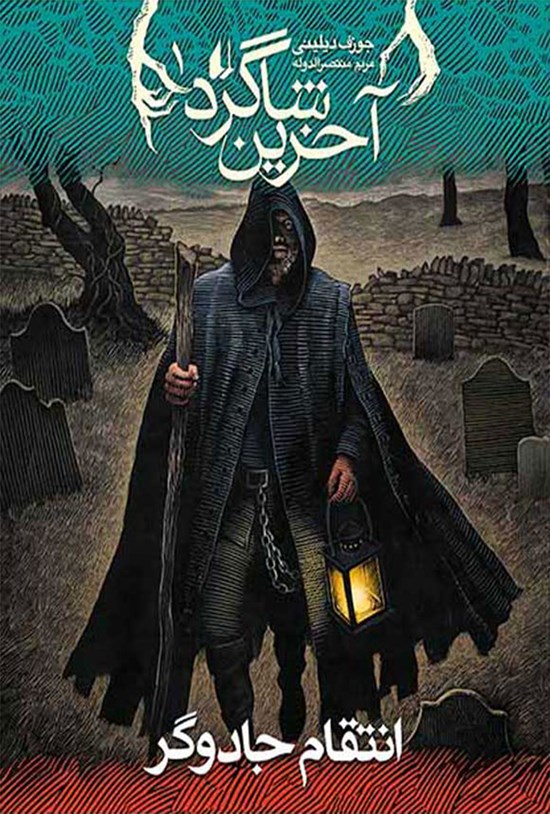 تصویر جلد کتاب انتقام جادوگر