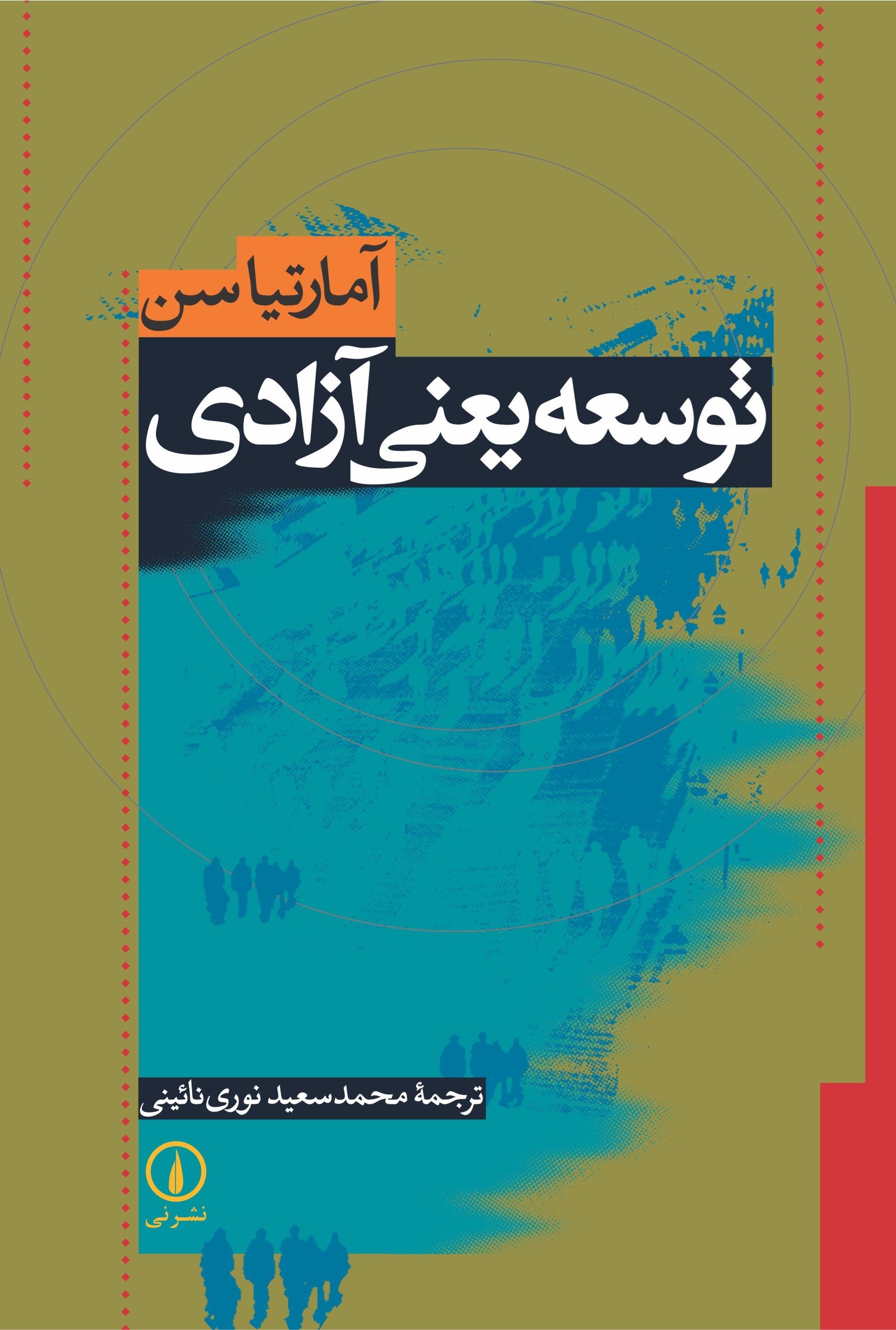 تصویر جلد کتاب توسعه یعنی آزادی