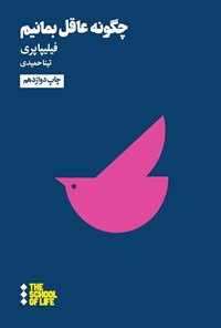 تصویر جلد کتاب چگونه عاقل بمانیم