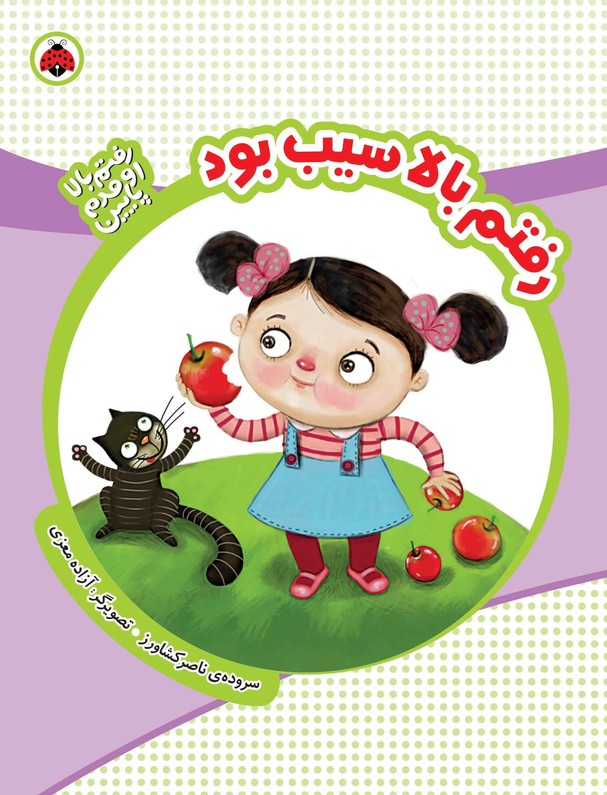تصویر جلد کتاب رفتم بالا سیب بود