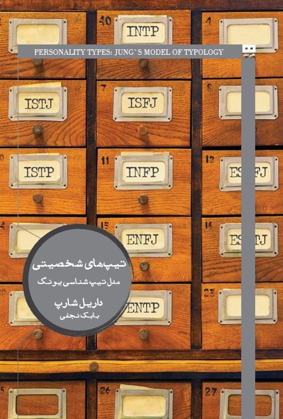 تصویر جلد کتاب تیپ های شخصیتی
