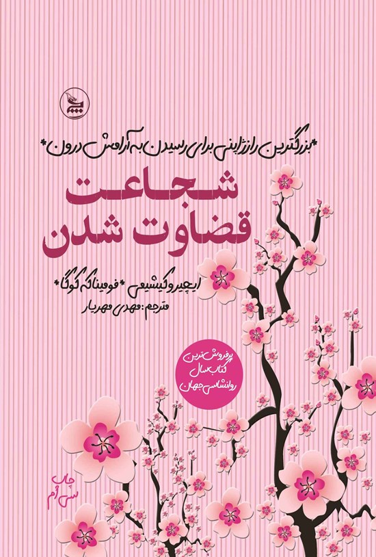 تصویر جلد کتاب شجاعت قضاوت شدن