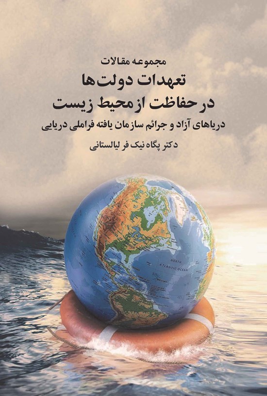 تصویر جلد کتاب مجموعه مقالات تعهدات دولت ها در حفاظت از محیط زیست