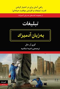 کتاب تبلیغات به زبان آدمیزاد اثر گری آر. دال