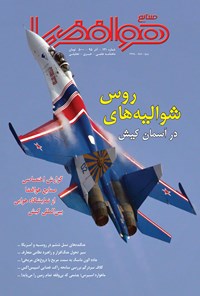 تصویر جلد کتاب ماهنامه صنایع هوافضا ـ شماره ۱۲۱ ـ آذر ۹۵