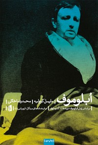 تصویر جلد کتاب اُبلوموف