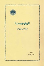 تصویر جلد کتاب تاریخ چیست؟