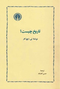 تصویر جلد کتاب تاریخ چیست؟