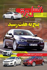 تصویر جلد کتاب ماهنامه نسل برتر ـ شماره ۱۱۲ ـ آبان ۹۵