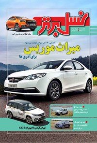تصویر جلد کتاب ماهنامه نسل برتر ـ شماره ۱۱۱ ـ مهر ۹۵